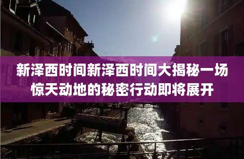 新泽西时间新泽西时间大揭秘一场惊天动地的秘密行动即将展开