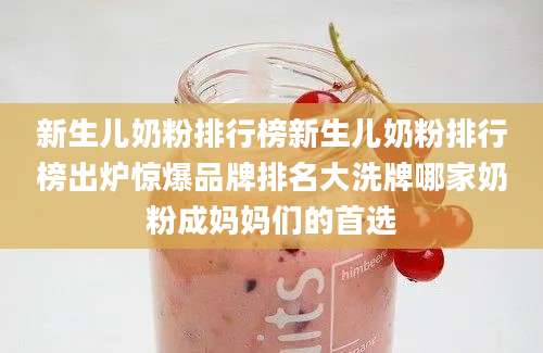 新生儿奶粉排行榜新生儿奶粉排行榜出炉惊爆品牌排名大洗牌哪家奶粉成妈妈们的首选