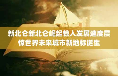 新北仑新北仑崛起惊人发展速度震惊世界未来城市新地标诞生