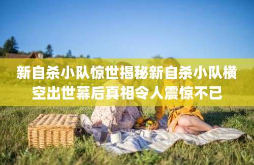 新自杀小队惊世揭秘新自杀小队横空出世幕后真相令人震惊不已