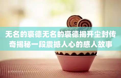 无名的裘德无名的裘德揭开尘封传奇揭秘一段震撼人心的感人故事