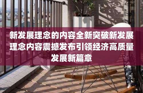 新发展理念的内容全新突破新发展理念内容震撼发布引领经济高质量发展新篇章