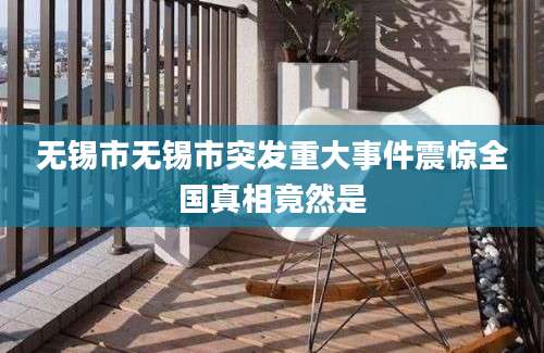 无锡市无锡市突发重大事件震惊全国真相竟然是