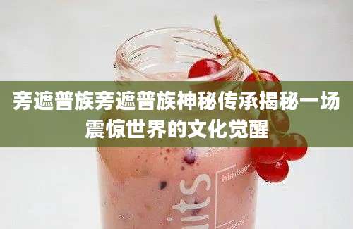 旁遮普族旁遮普族神秘传承揭秘一场震惊世界的文化觉醒
