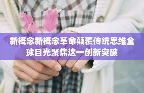 新概念新概念革命颠覆传统思维全球目光聚焦这一创新突破