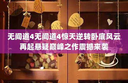 无间道4无间道4惊天逆转卧底风云再起悬疑巅峰之作震撼来袭