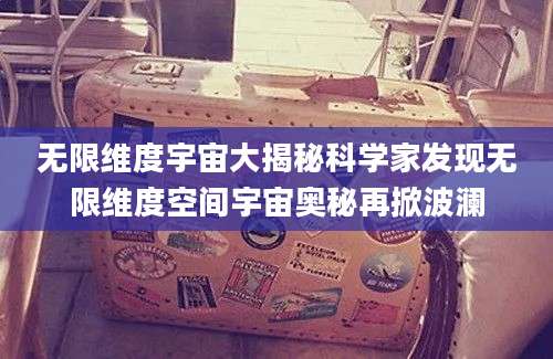 无限维度宇宙大揭秘科学家发现无限维度空间宇宙奥秘再掀波澜